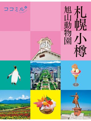 cover image of ココミル札幌 小樽 旭山動物園(2024年版)